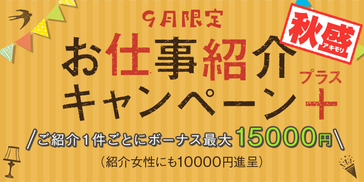お仕事紹介ボーナス秋盛