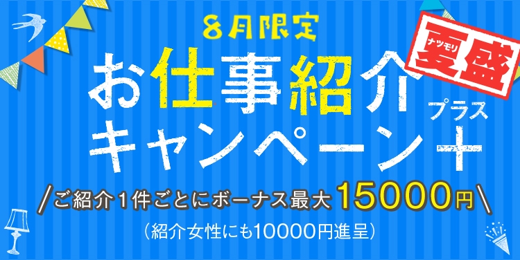 お仕事紹介ボーナス夏盛