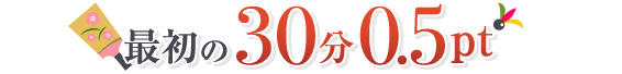 最初の30分0.5pt