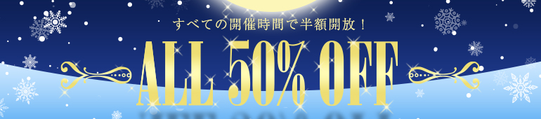 オール半額