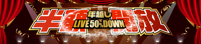 年越しオール半額