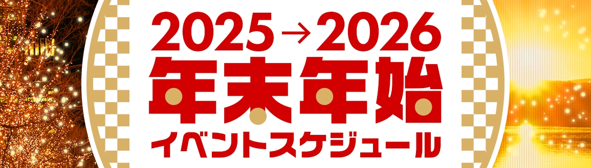 年末年始スケジュール