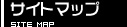�T�C�g�}�b�v