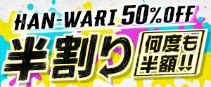 半割り