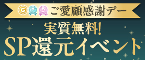 ランク別SP還元
