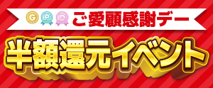 ランク別還元