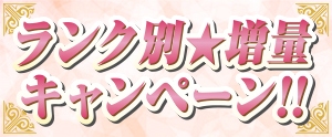 ランク別増量