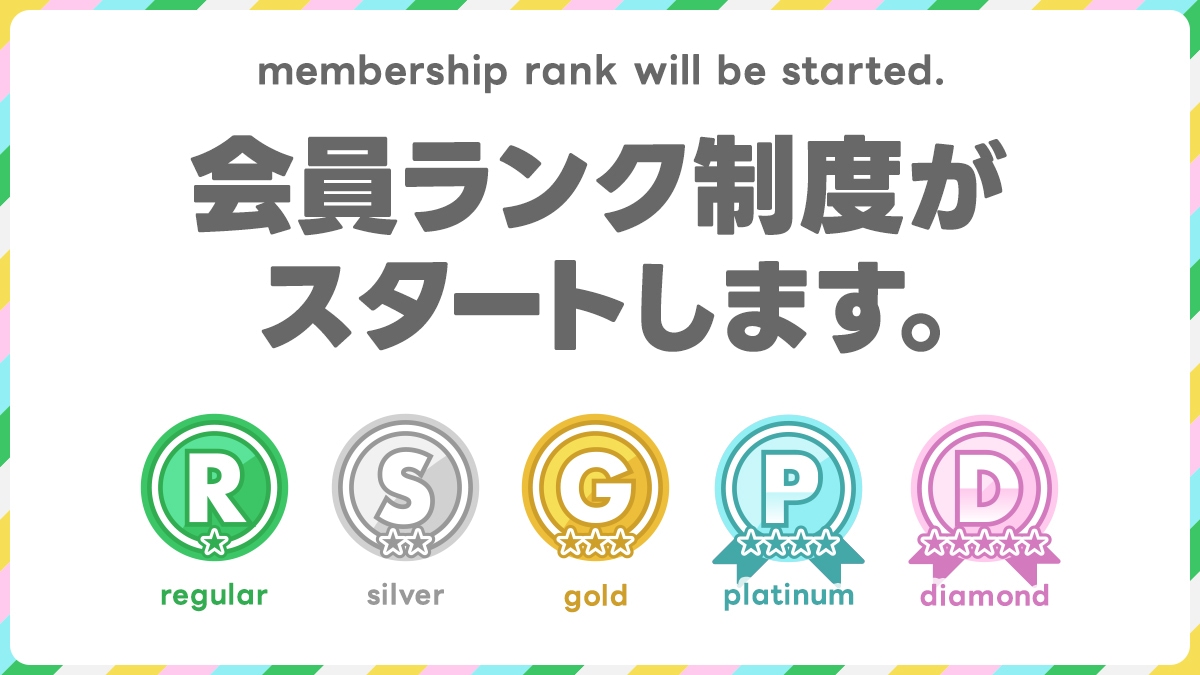 会員ランク制度がスタートします