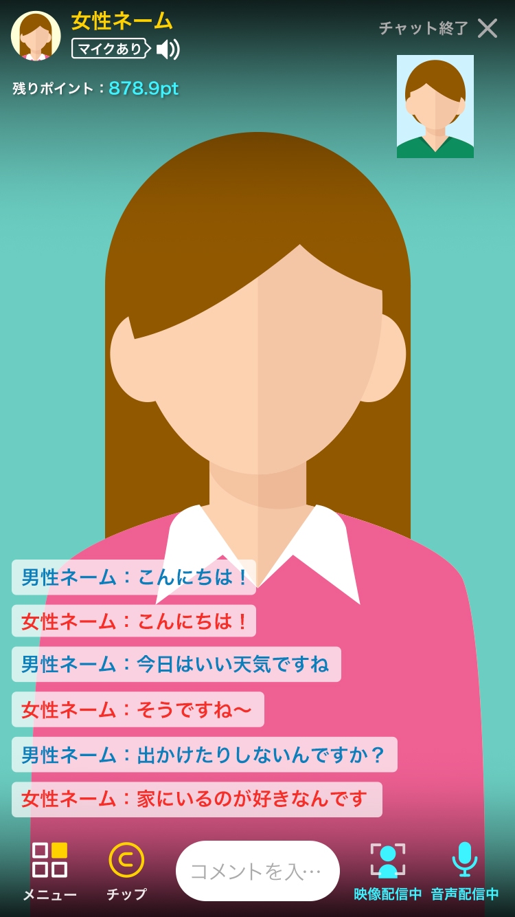 スマホ配信女性のチャット画面